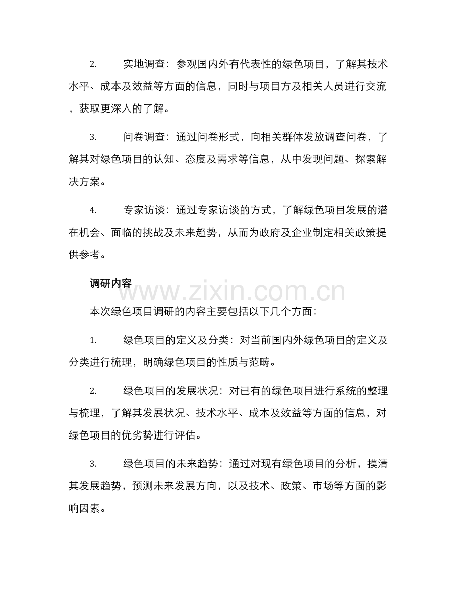 绿色项目调研方案.docx_第2页