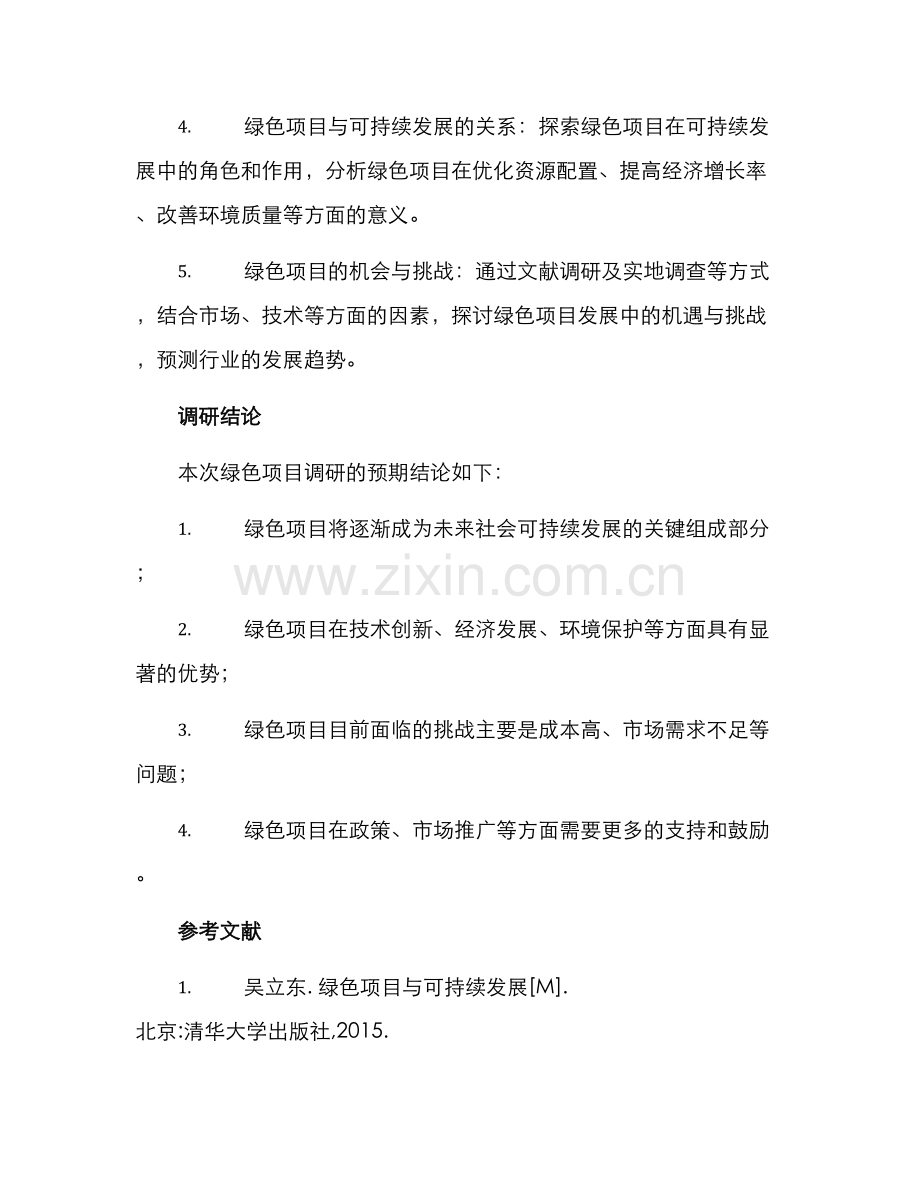 绿色项目调研方案.docx_第3页