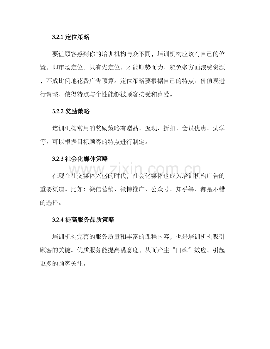 培训机构广告经营方案.docx_第3页