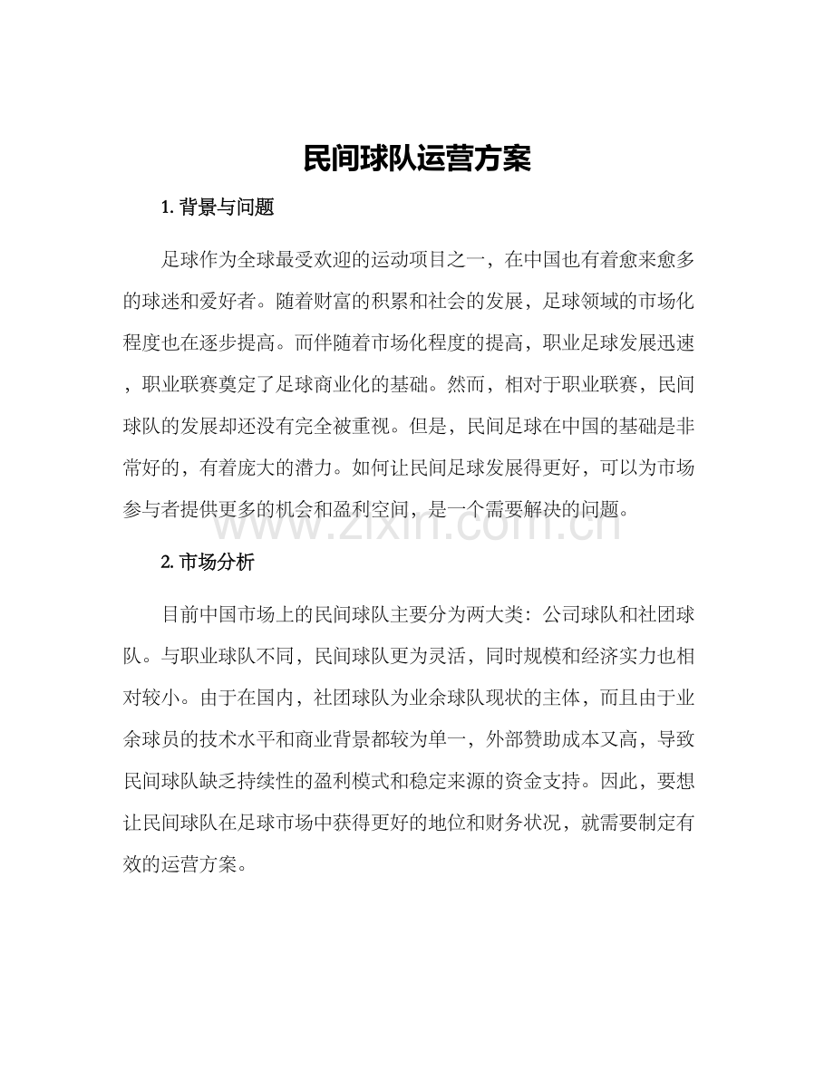 民间球队运营方案.docx_第1页