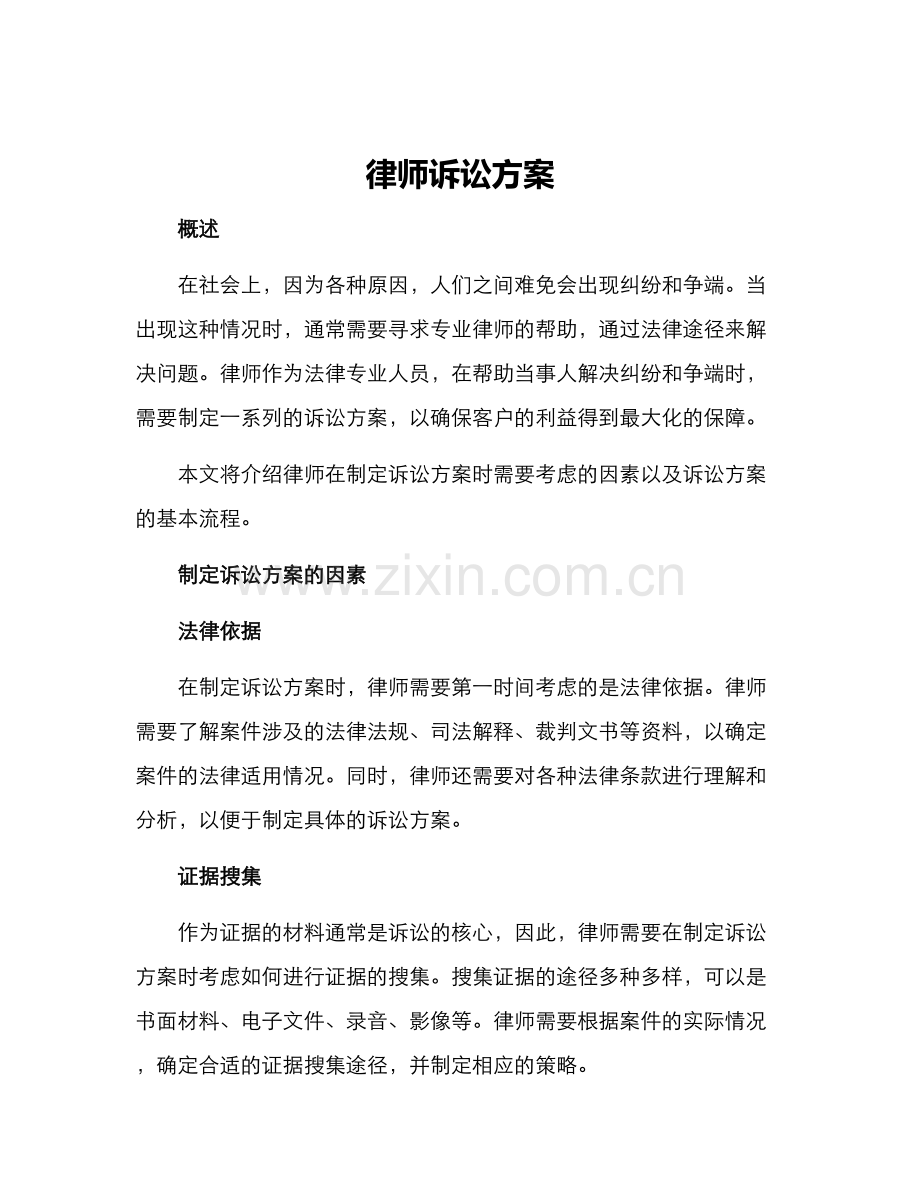 律师诉讼方案.docx_第1页