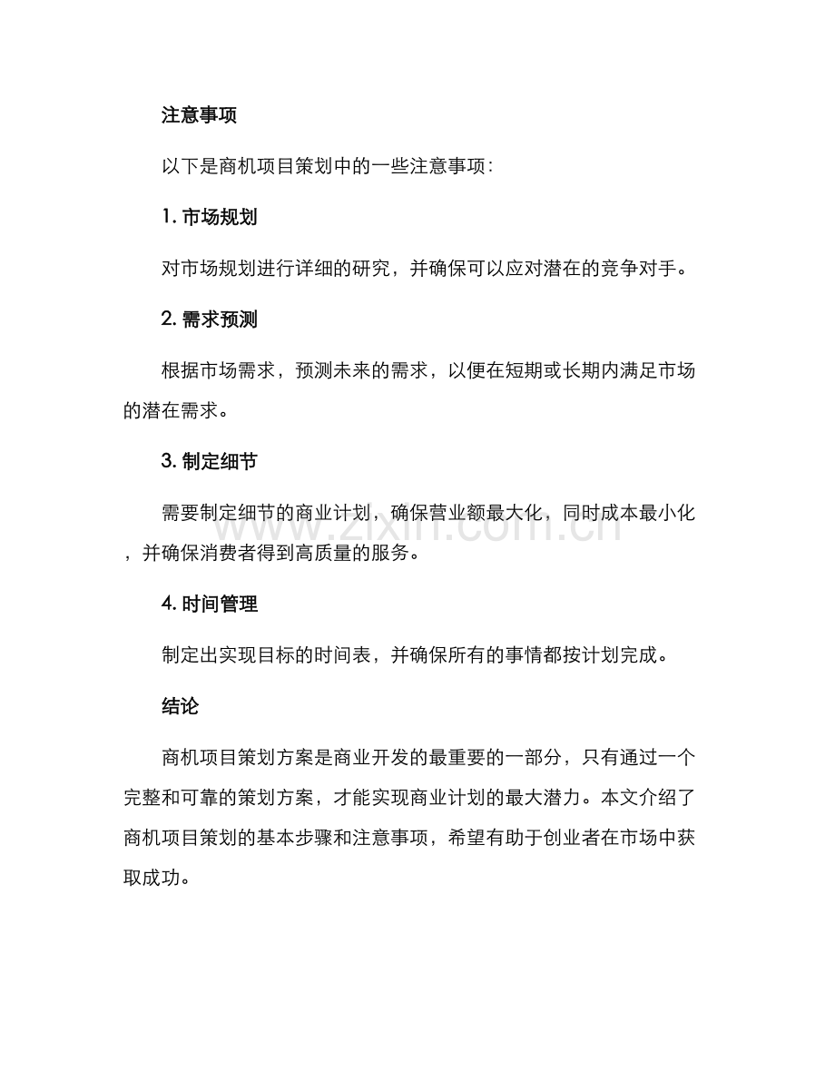 商机项目策划方案.docx_第3页