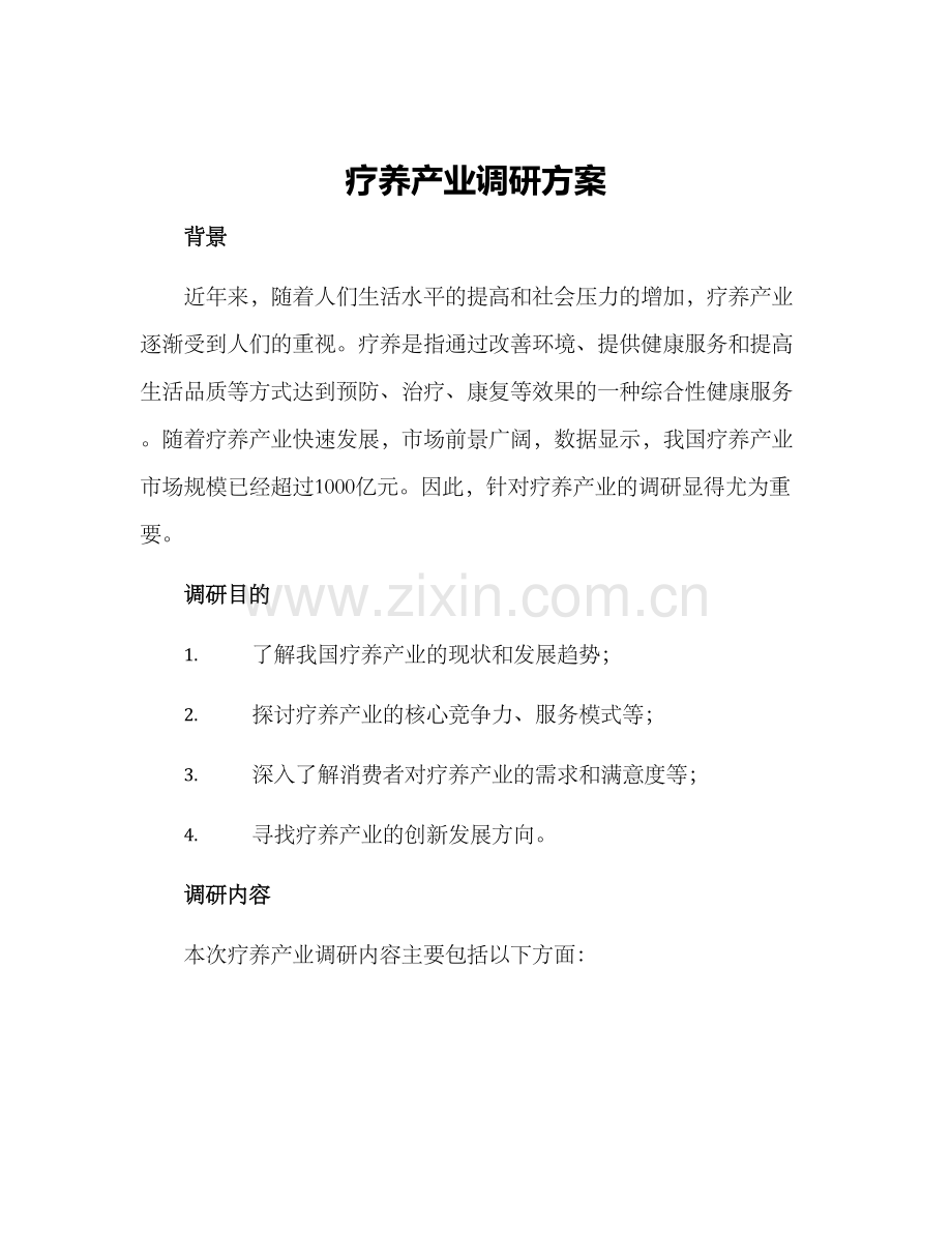 疗养产业调研方案.docx_第1页