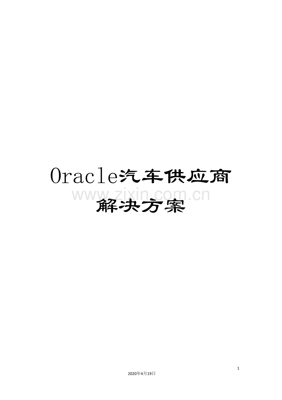 Oracle汽车供应商解决方案.doc_第1页