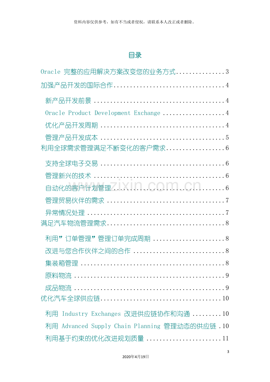 Oracle汽车供应商解决方案.doc_第3页