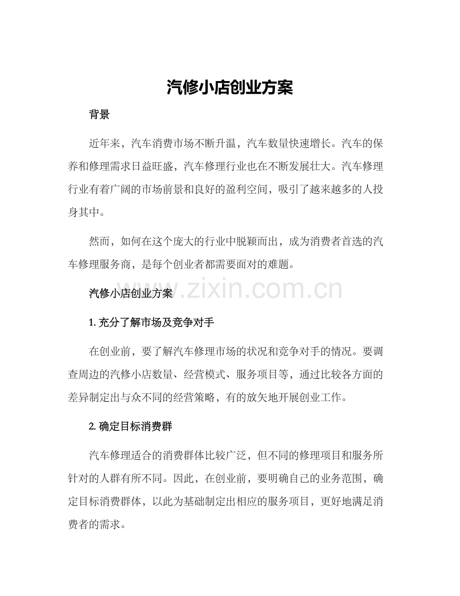 汽修小店创业方案.docx_第1页