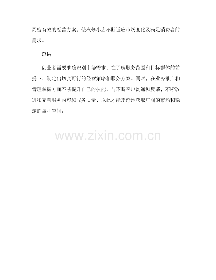 汽修小店创业方案.docx_第3页