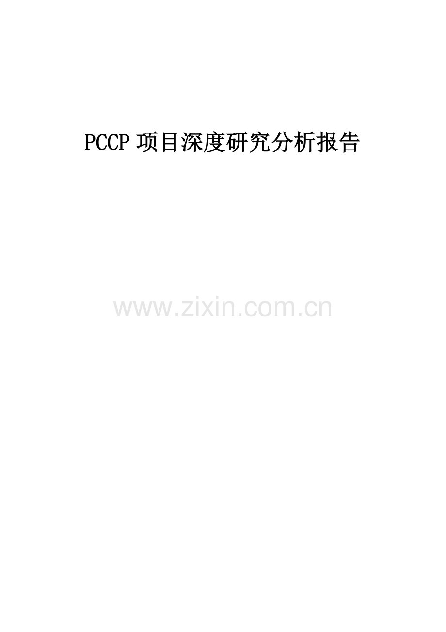 2024年PCCP项目深度研究分析报告.docx_第1页