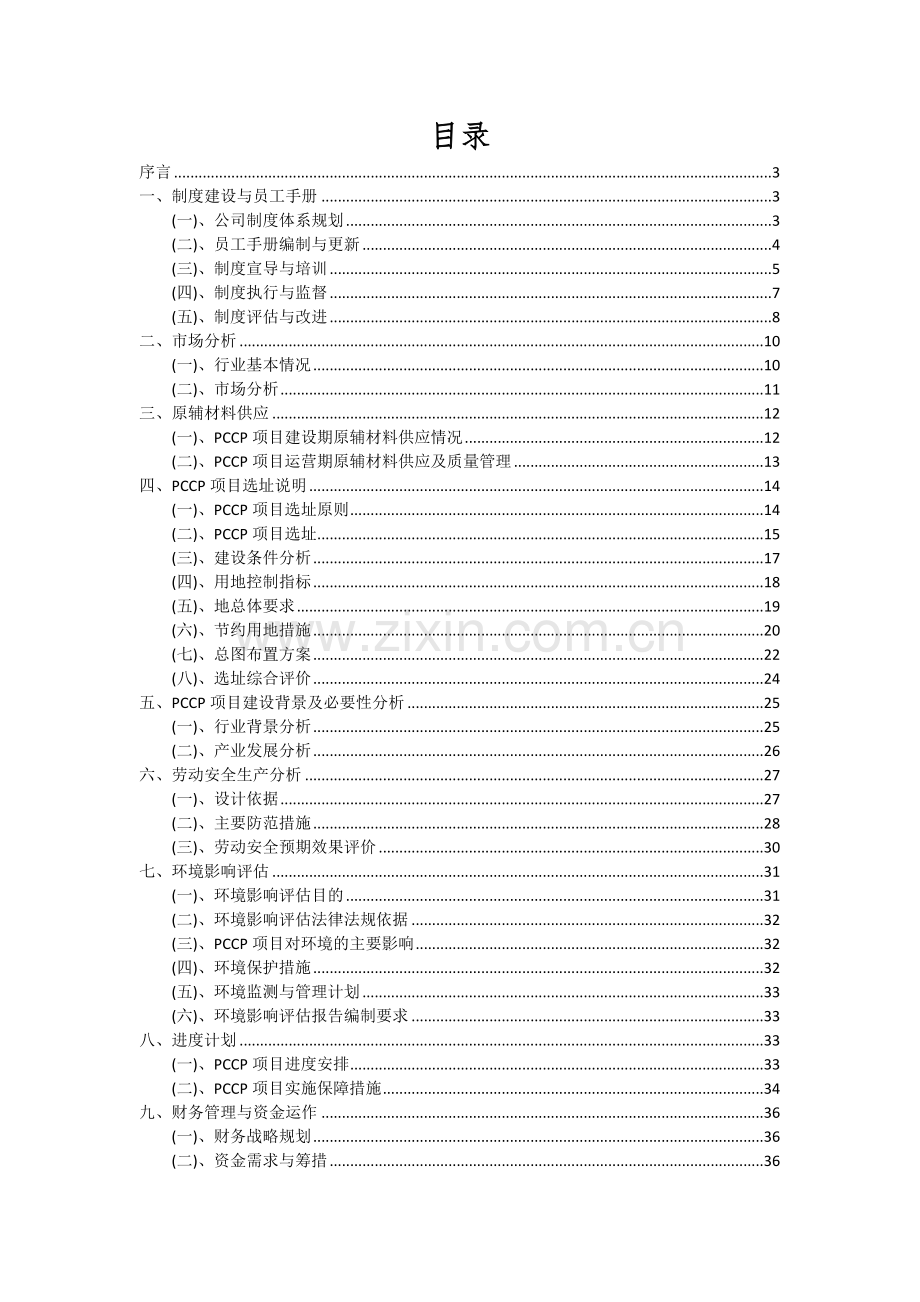 2024年PCCP项目深度研究分析报告.docx_第2页