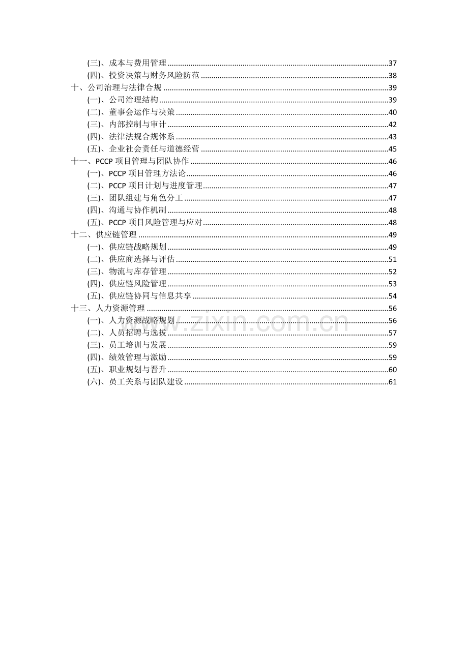 2024年PCCP项目深度研究分析报告.docx_第3页