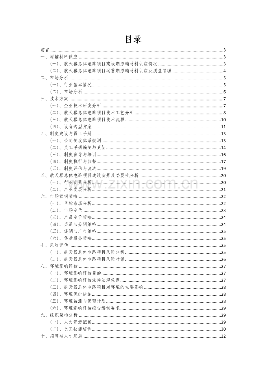 2024年航天器总体电路项目投资分析及可行性报告.docx_第2页