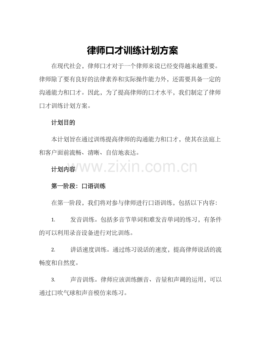 律师口才训练计划方案.docx_第1页