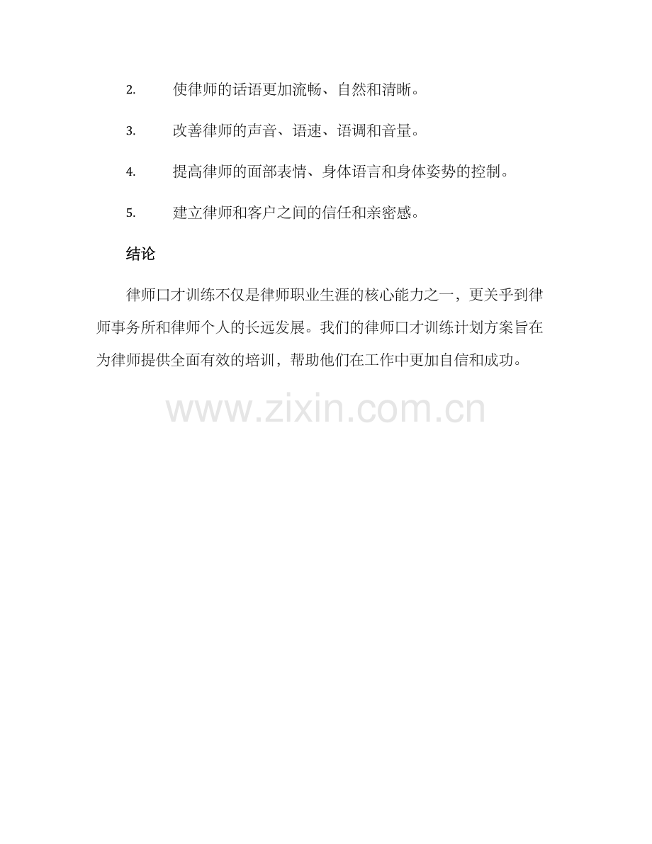 律师口才训练计划方案.docx_第3页