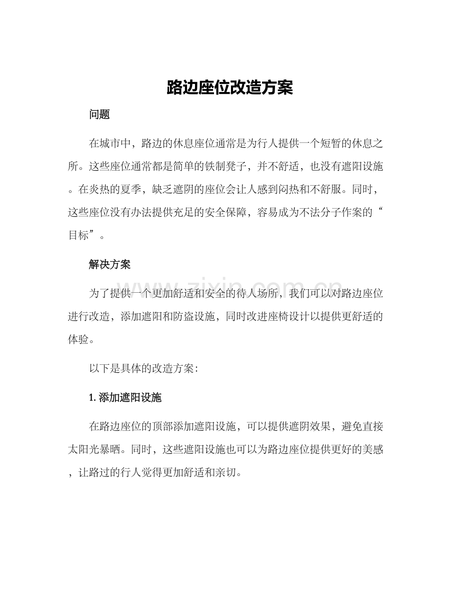 路边座位改造方案.docx_第1页