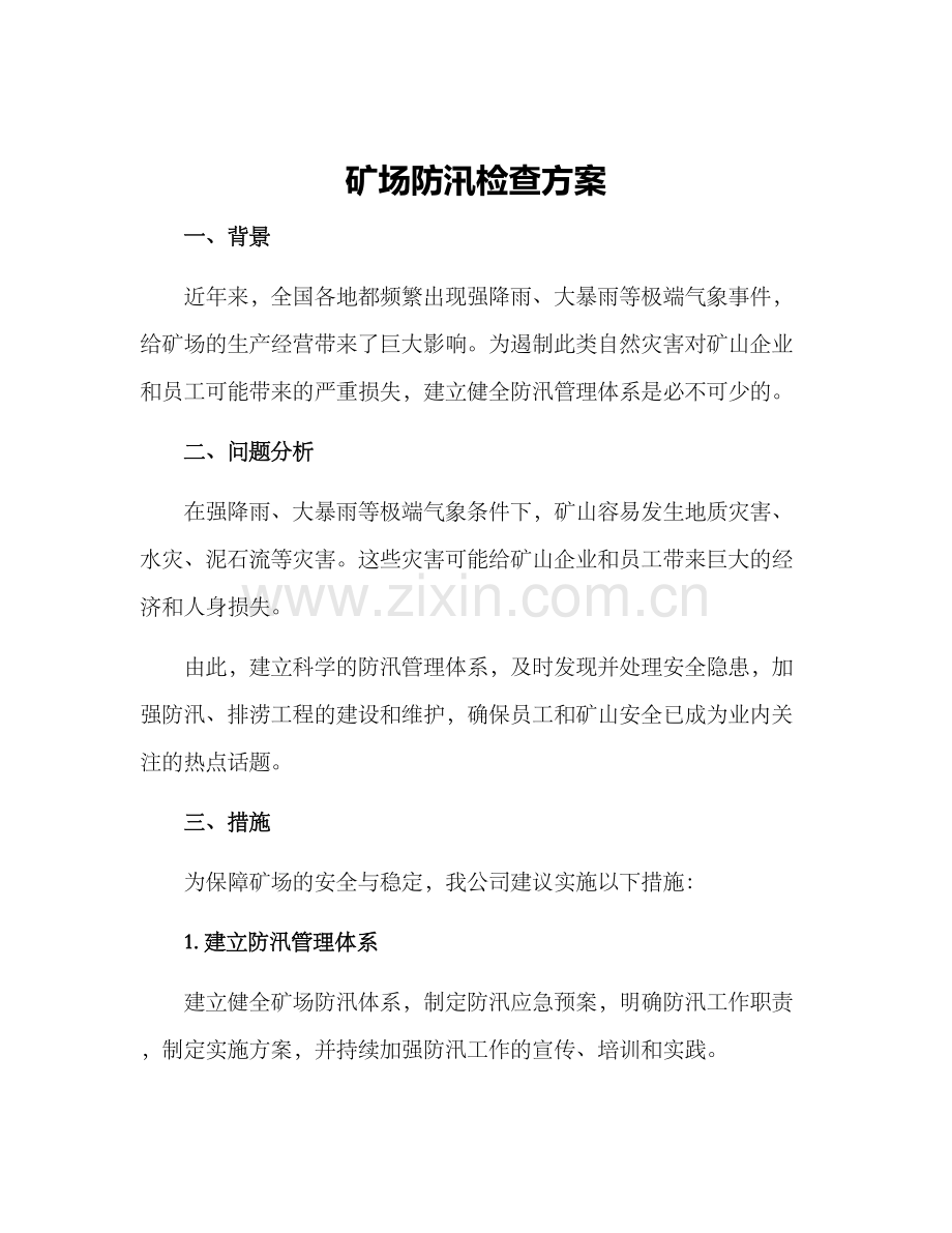 矿场防汛检查方案.docx_第1页