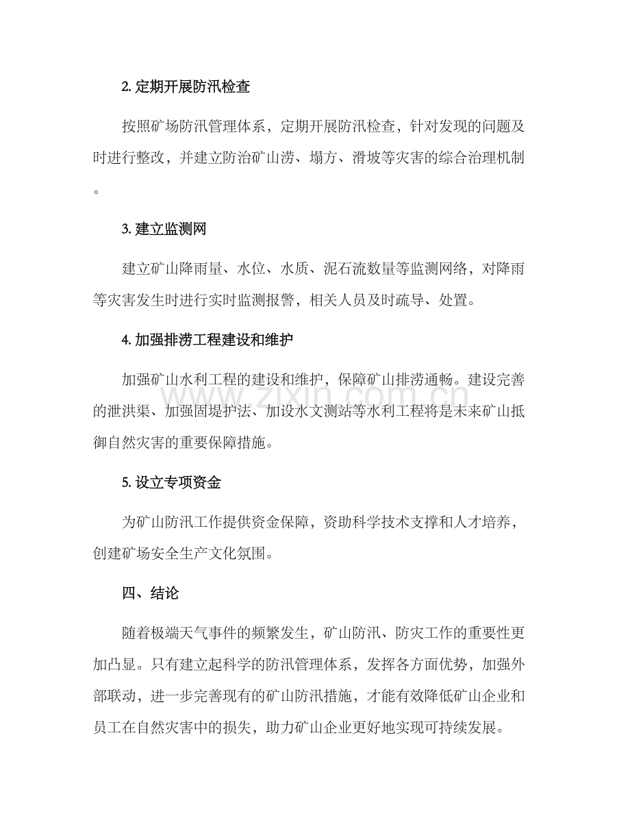 矿场防汛检查方案.docx_第2页