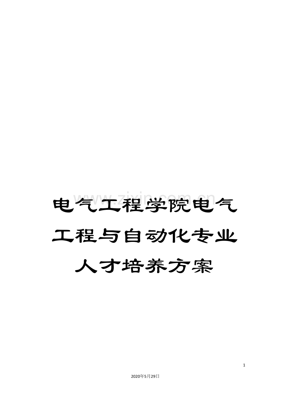 电气工程学院电气工程与自动化专业人才培养方案.doc_第1页