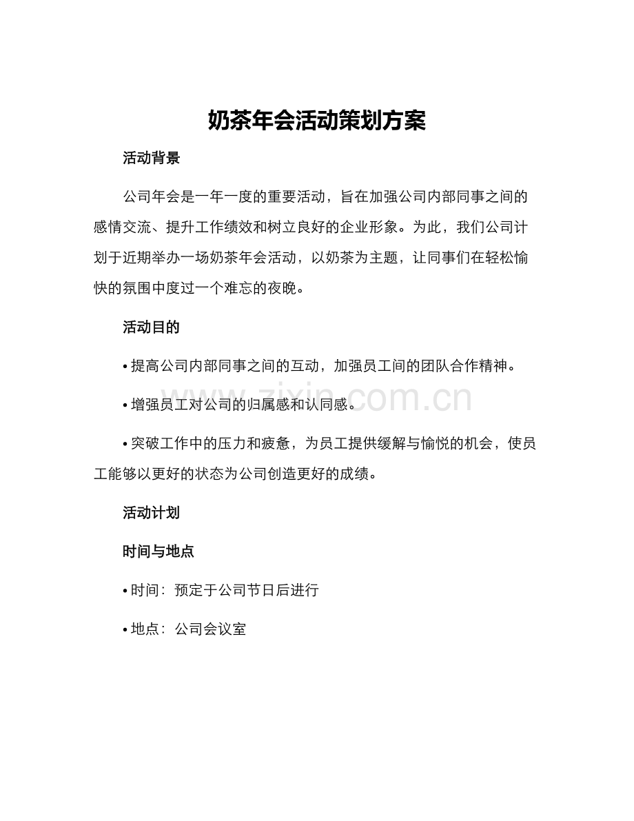 奶茶年会活动策划方案.docx_第1页