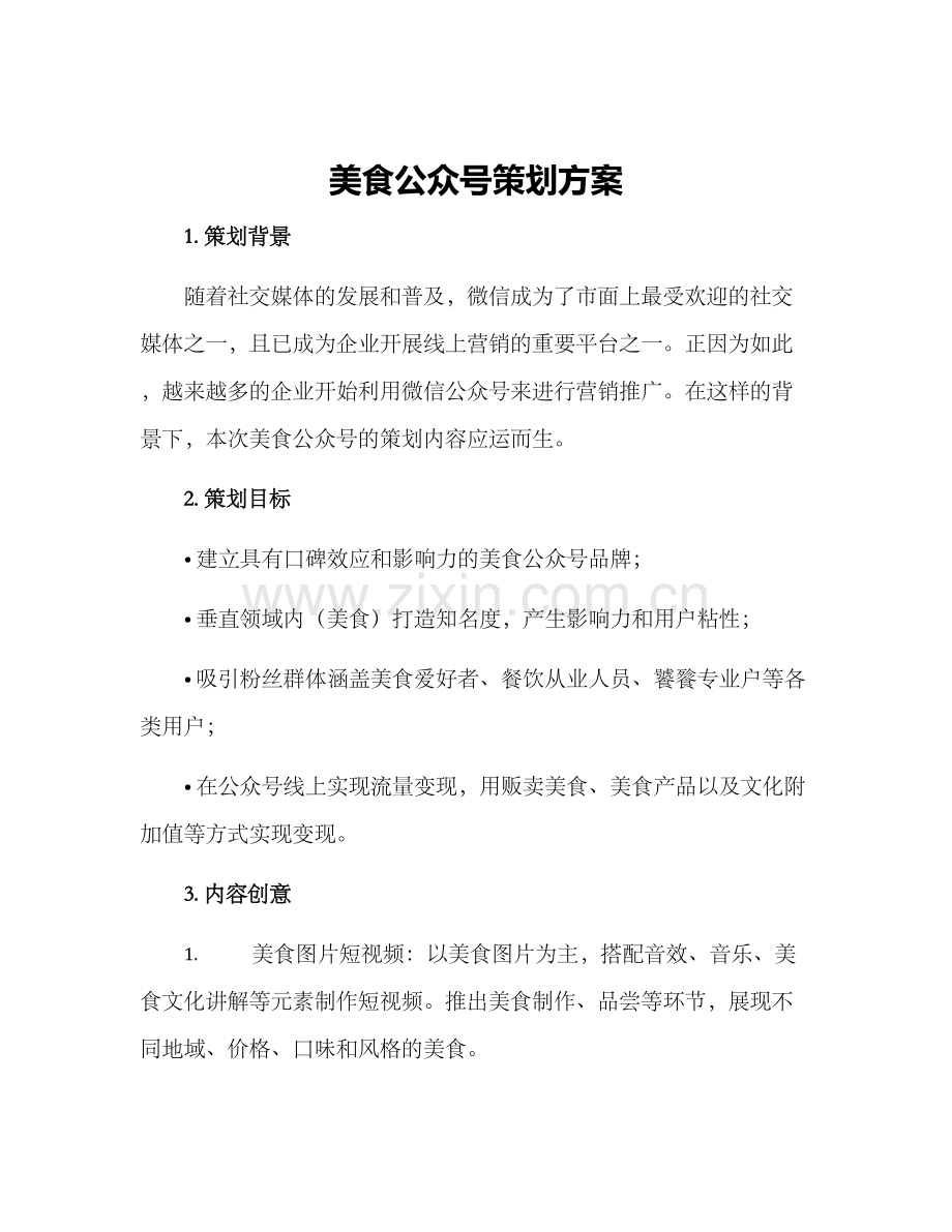 美食公众号策划方案.docx_第1页