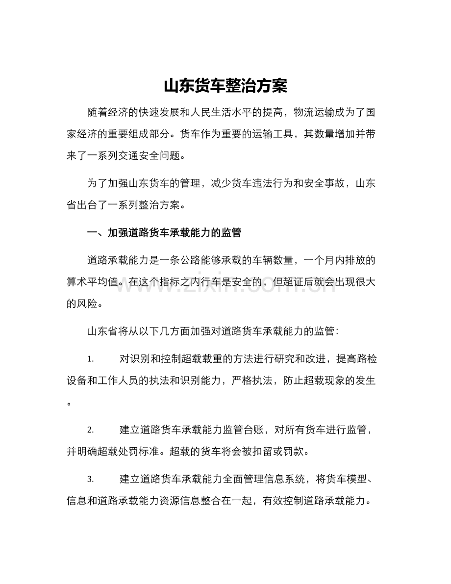 山东货车整治方案.docx_第1页