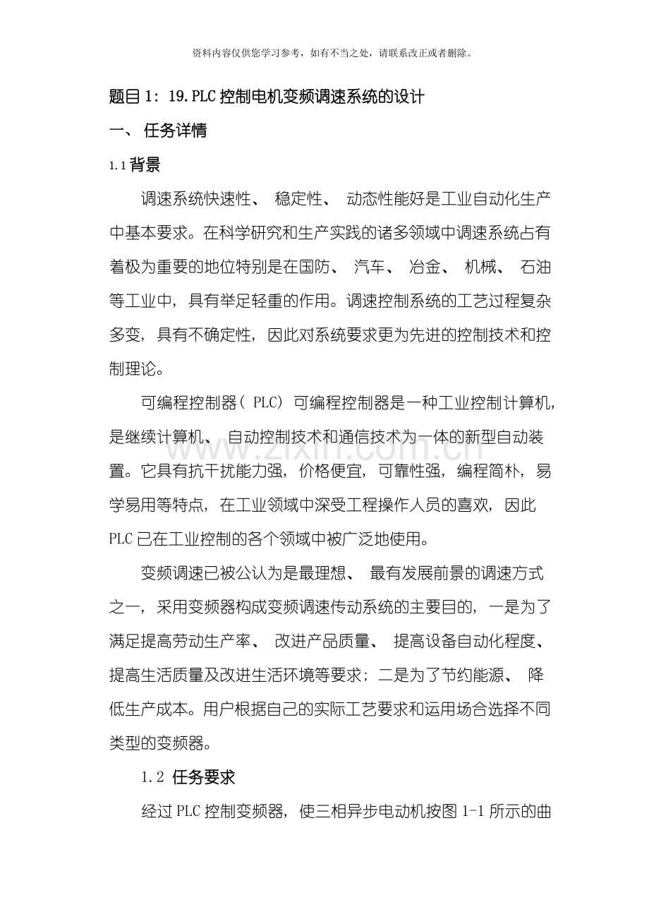 PLC控制电机变频调速系统的设计样本.doc_第1页