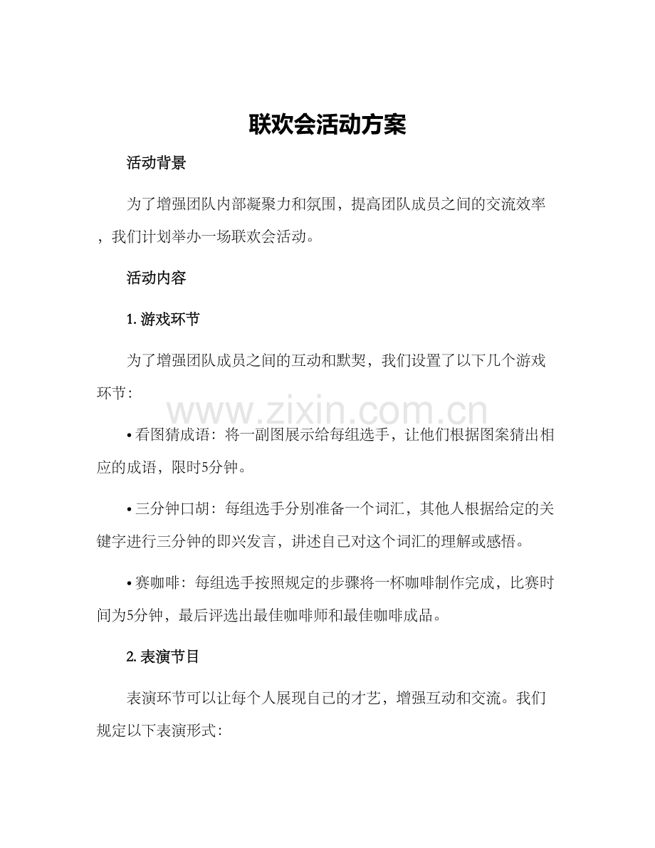 联欢会活动方案.docx_第1页