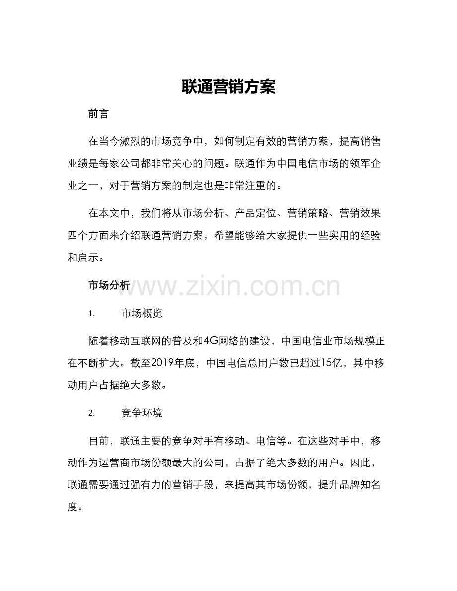 联通营销方案.docx_第1页