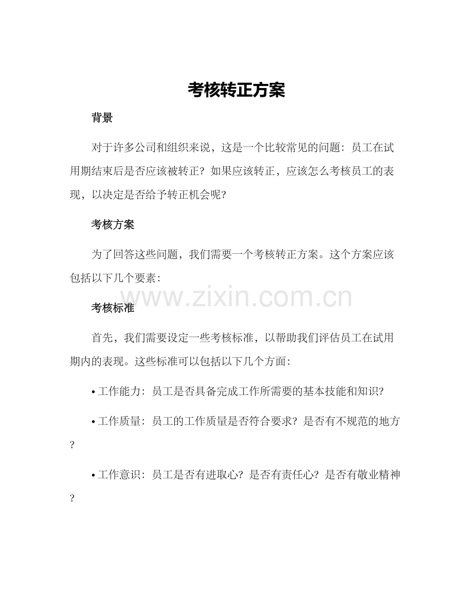 考核转正方案.docx_第1页