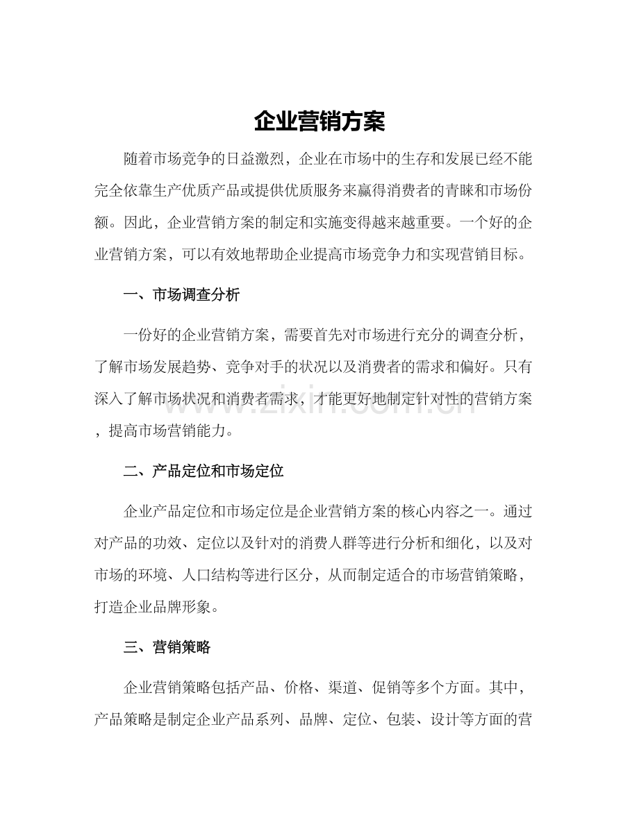 企业营销方案.docx_第1页