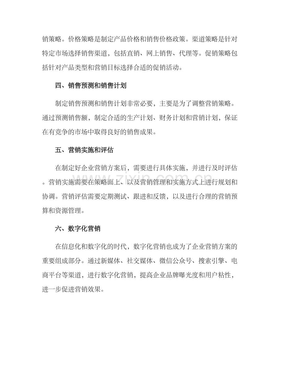 企业营销方案.docx_第2页