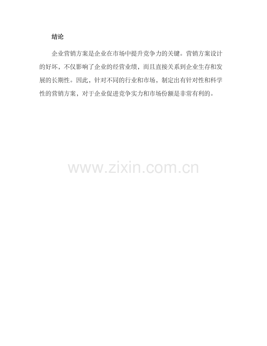 企业营销方案.docx_第3页