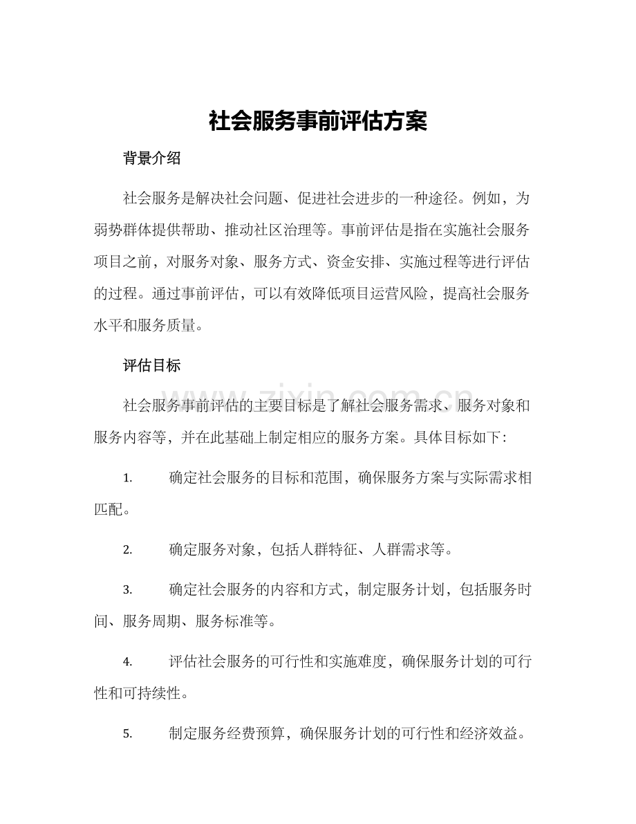 社会服务事前评估方案.docx_第1页