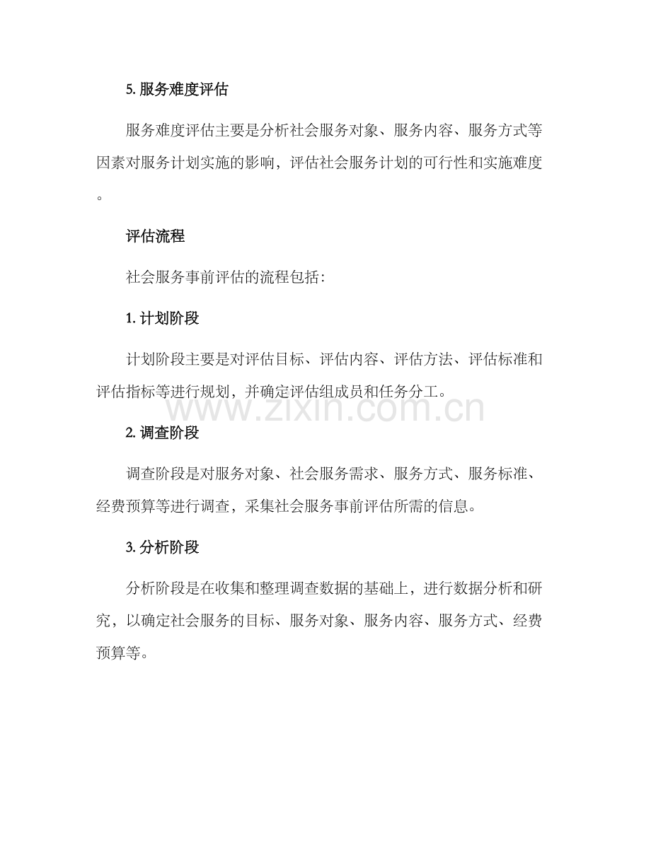 社会服务事前评估方案.docx_第3页