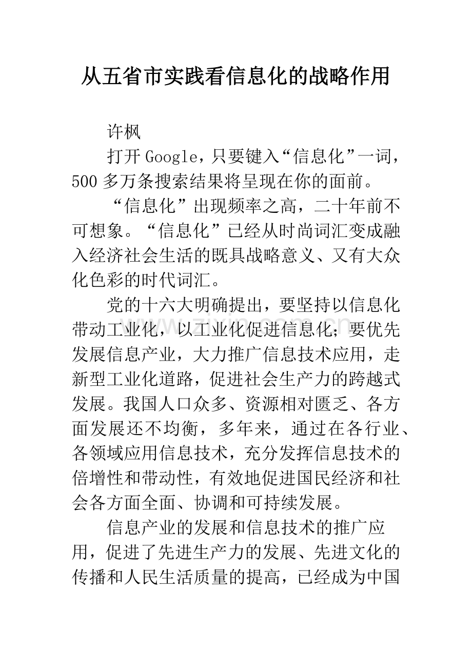 从五省市实践看信息化的战略作用.docx_第1页