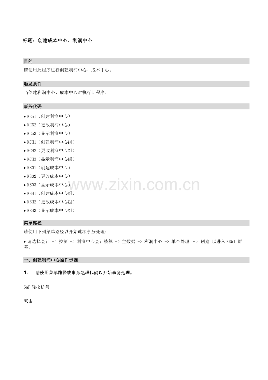 FICO101成本中心利润中心数据流程操作手册V范文.doc_第1页