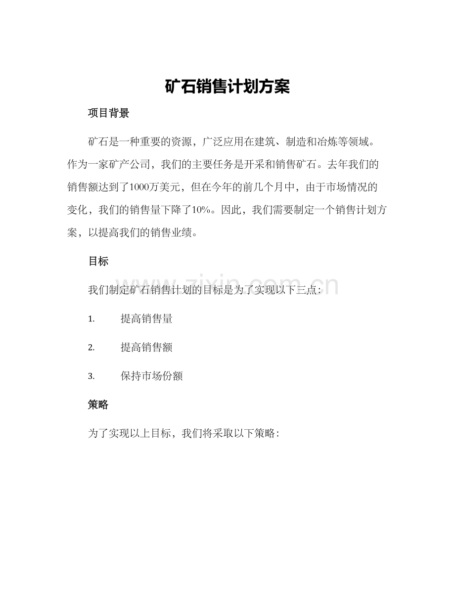 矿石销售计划方案.docx_第1页