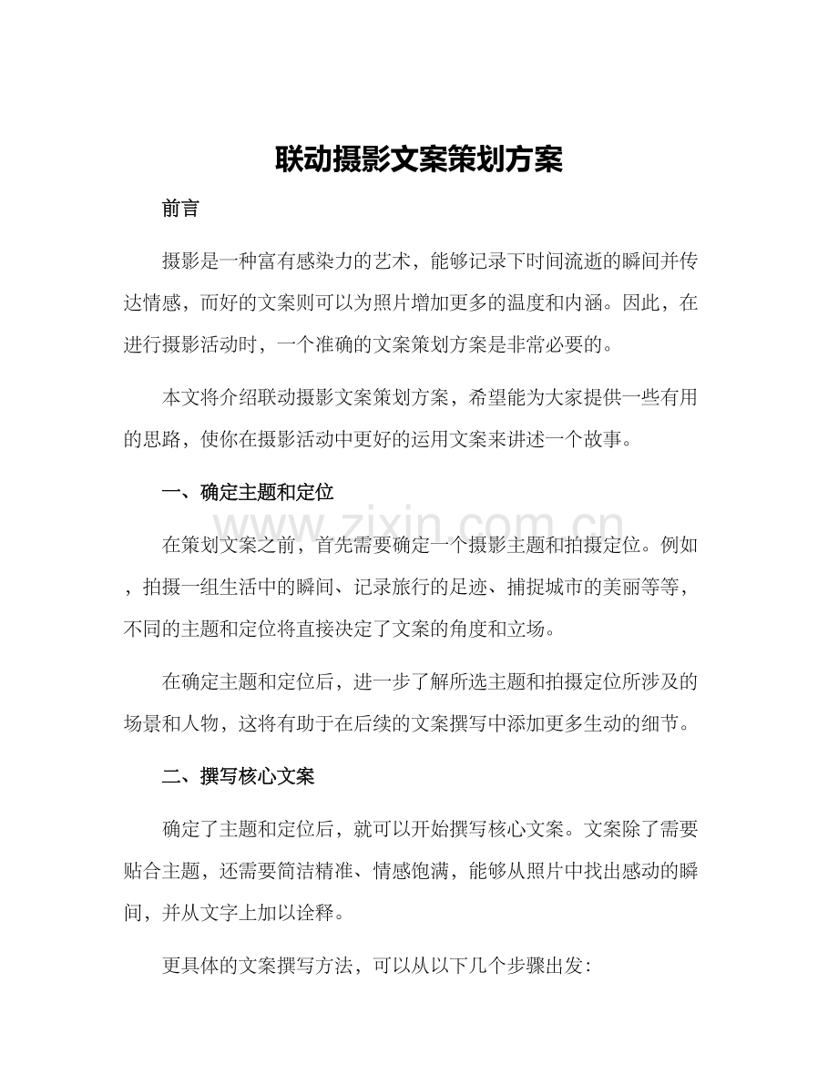 联动摄影文案策划方案.docx_第1页