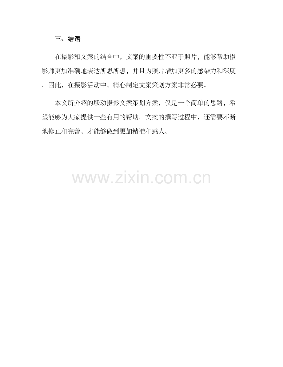 联动摄影文案策划方案.docx_第3页