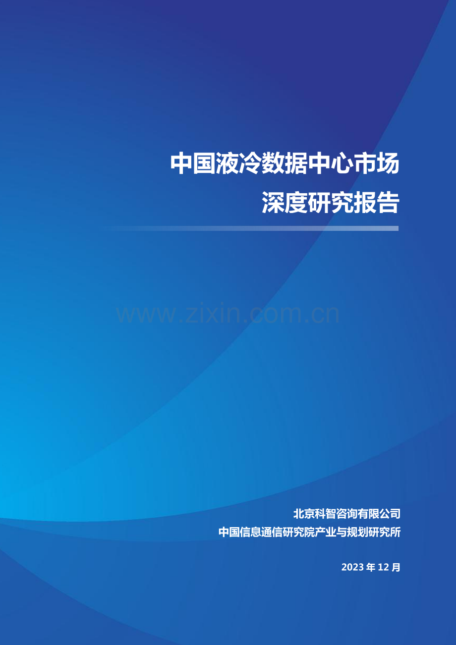 2023中国液冷数据中心市场深度研究报告.pdf_第1页