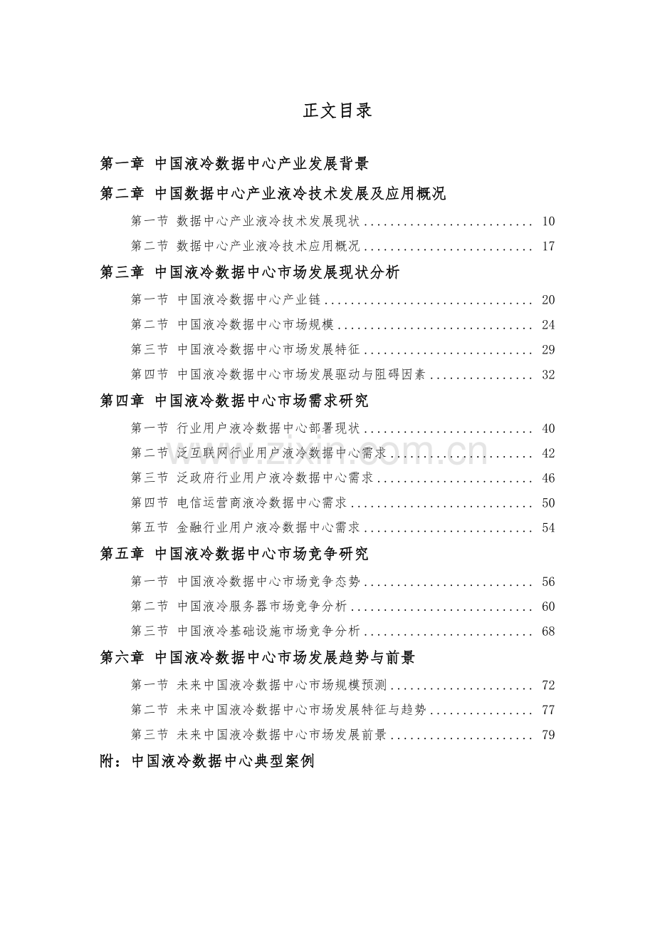 2023中国液冷数据中心市场深度研究报告.pdf_第3页