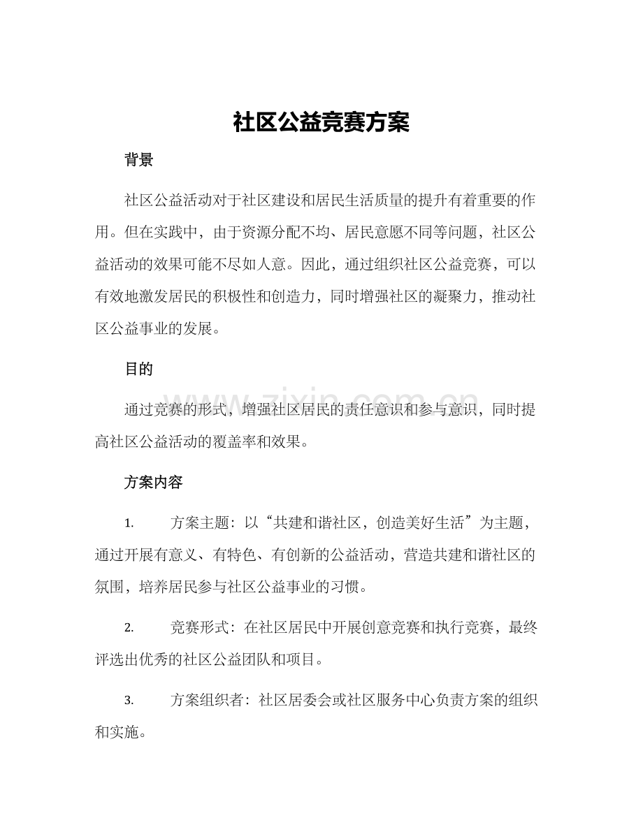 社区公益竞赛方案.docx_第1页