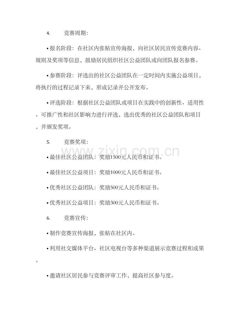 社区公益竞赛方案.docx_第2页