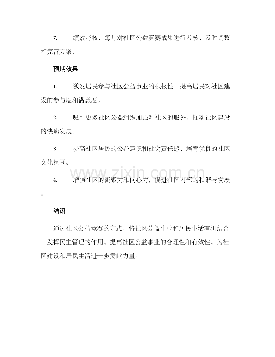 社区公益竞赛方案.docx_第3页