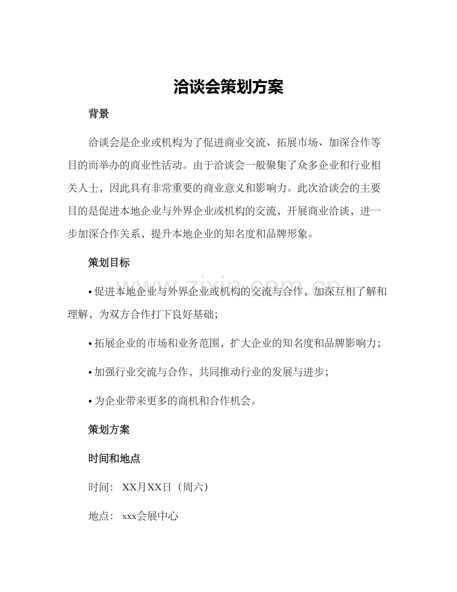 洽谈会策划方案.docx_第1页