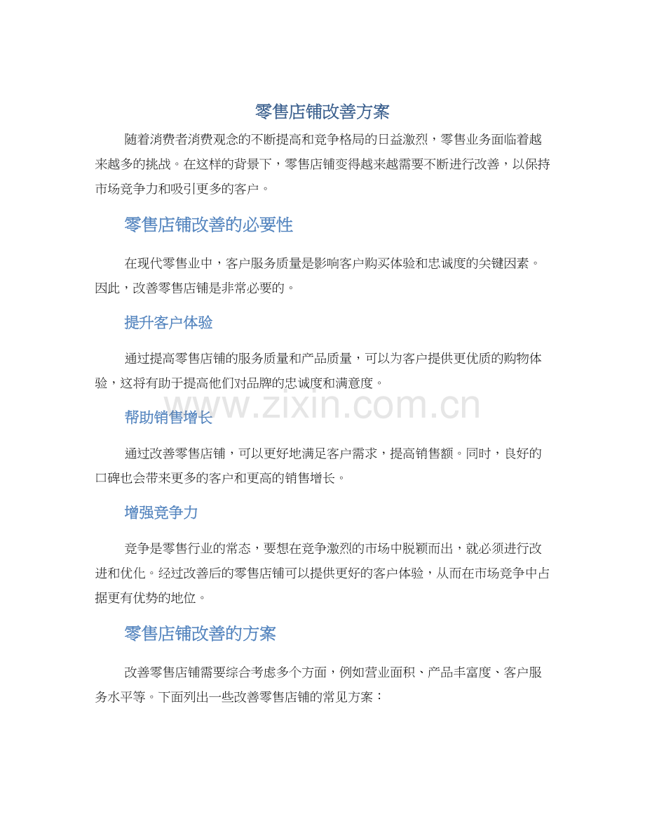 零售店铺改善方案.docx_第1页