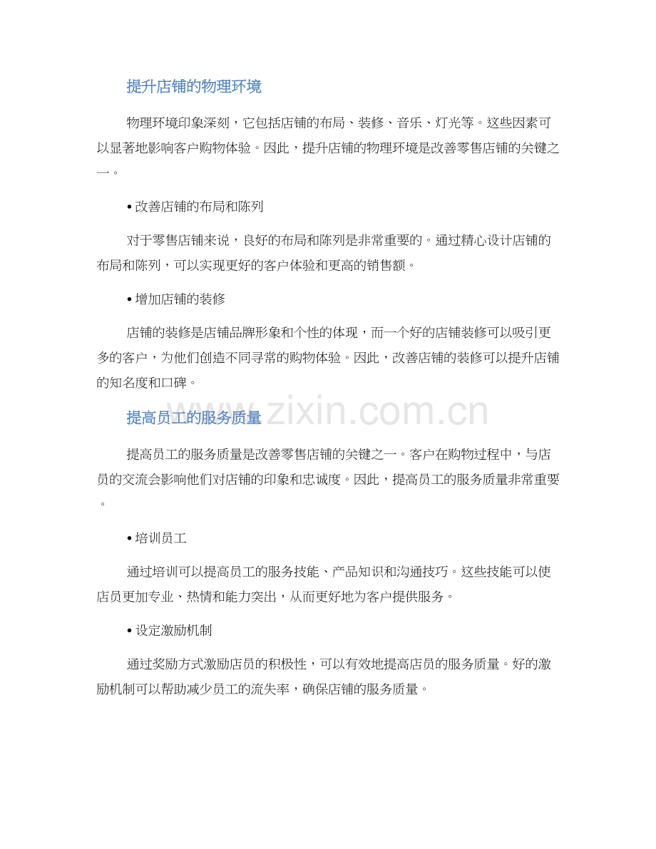 零售店铺改善方案.docx_第2页