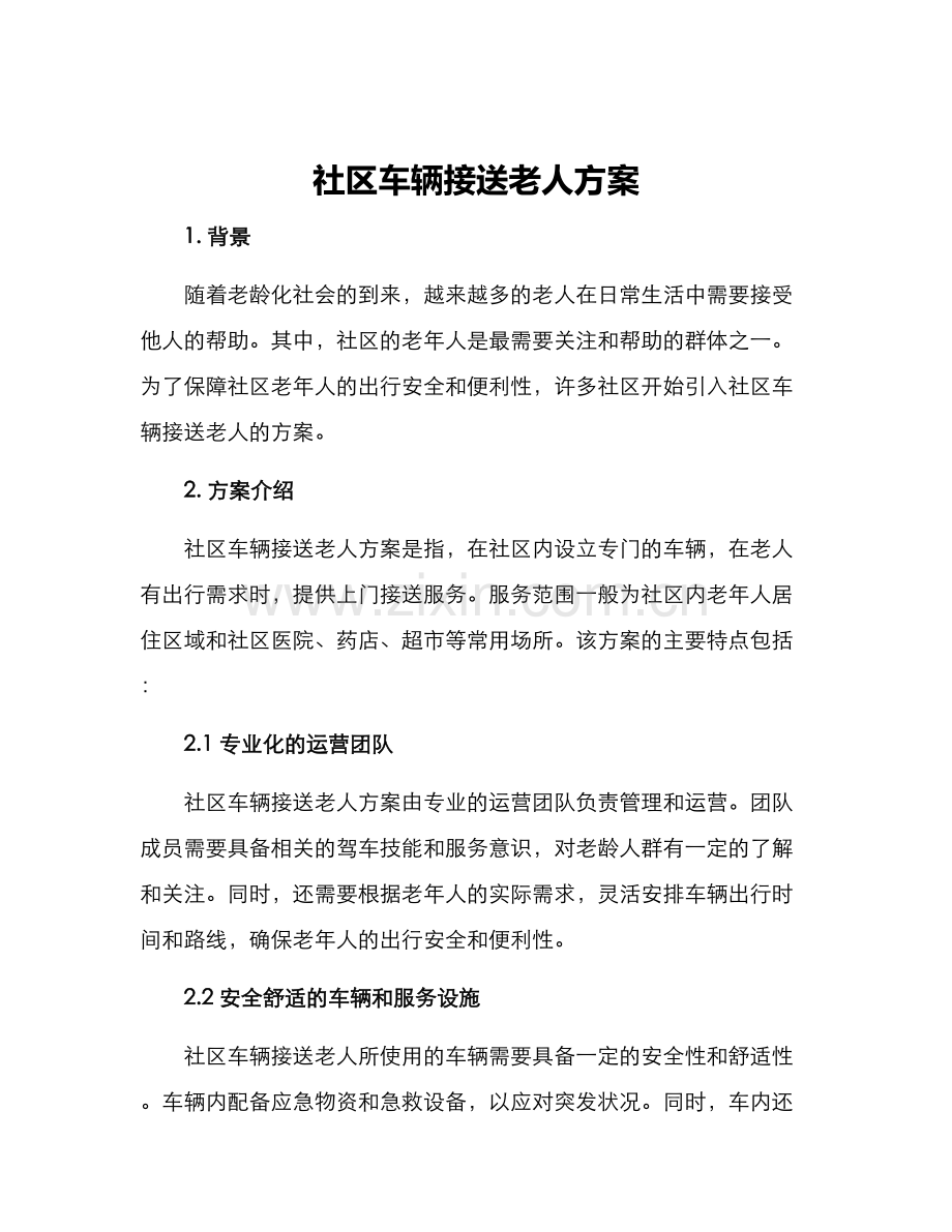 社区车辆接送老人方案.docx_第1页