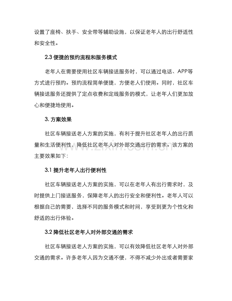 社区车辆接送老人方案.docx_第2页