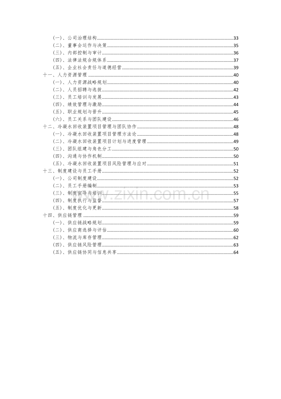 2024年冷凝水回收装置项目深度研究分析报告.docx_第3页