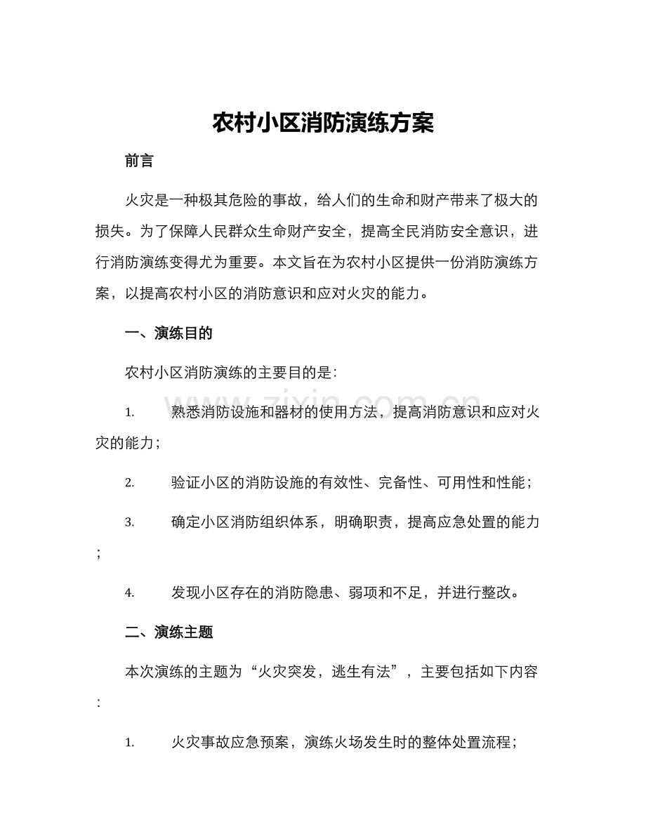 农村小区消防演练方案.docx_第1页